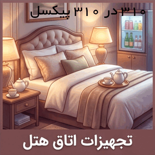 تجهیزات اتاق