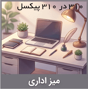 میز اداری