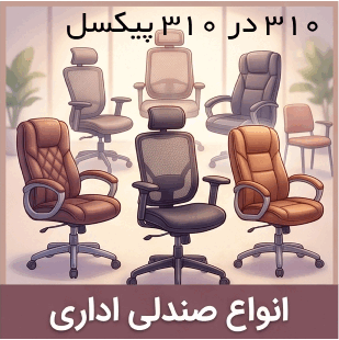 صندلی اداری