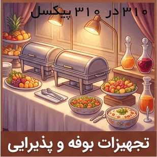 تجهیزات بوفه و پذیرایی