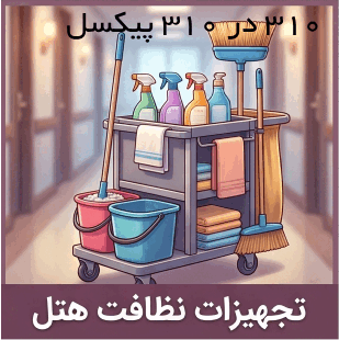 تجهیزات نظافت