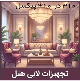 تجهیزات لابی